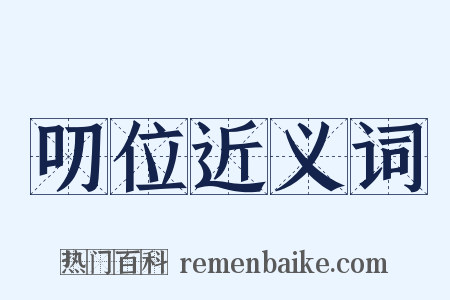 叨位近义词是什么意思的图片
